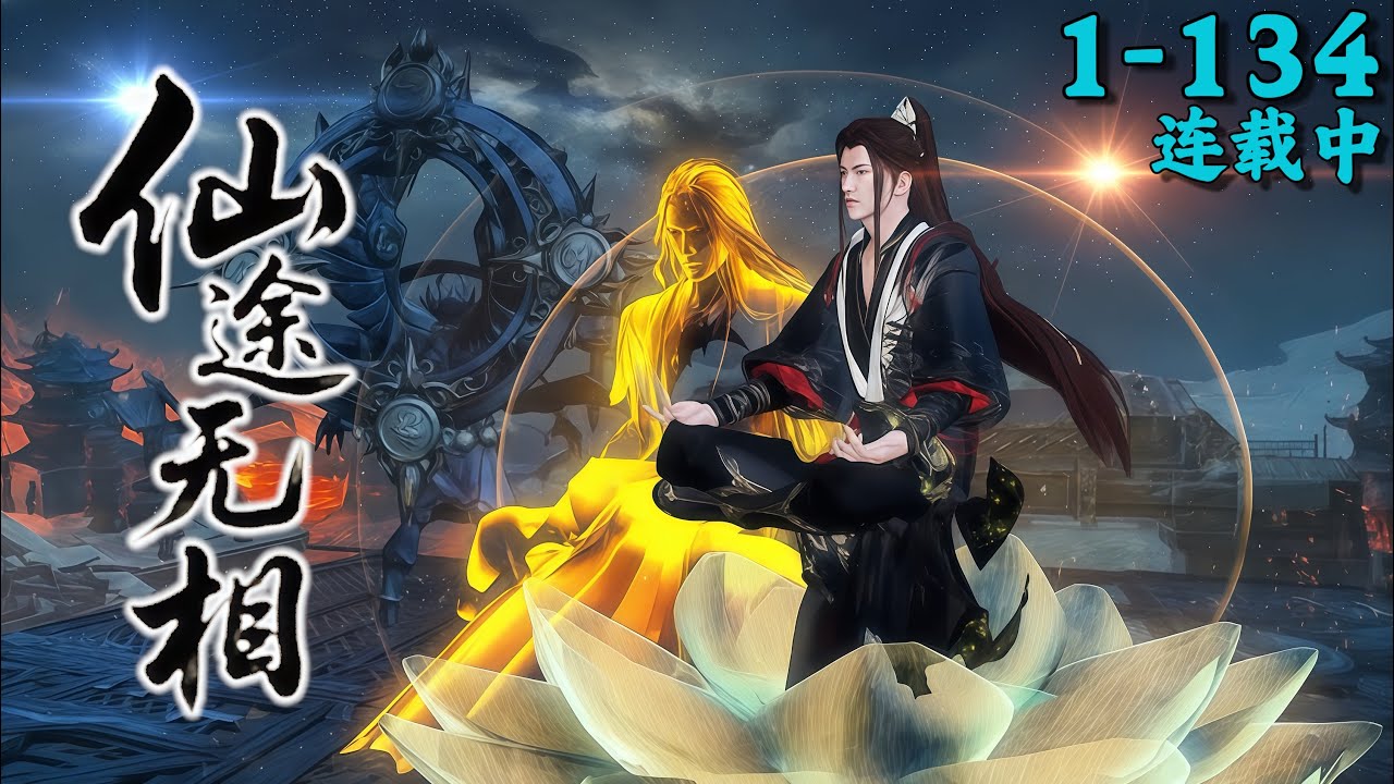 《仙途无相》1~134