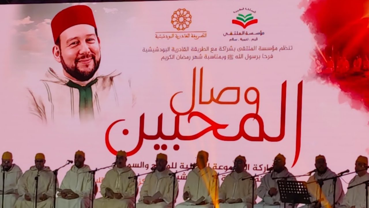 تنضم مؤسسة الملتقى بشراكة مع الطريقة القادرية البوتشيشية فرحا برسول الله بمناسبة شهر رمضان الكريم 