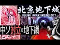 【巨大地下網】北京地下城･中ソ対立【ゆっくり歴史解説】
