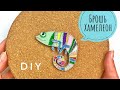 Брошь Хамелеон | Брошь своими руками | DIY brooch