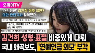 '대만 언론' 김건희 외모 극찬? 대만 기사 찾아봤더니... 김건희 성형·표절 비중있게 다뤘다... 국내 언론의 왜곡보도, '연예인급 외모'만 부각