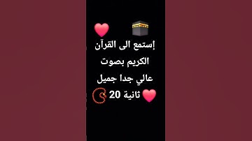 لا تهرب إستمع الى القرآن الكريم 🕋📿❤️