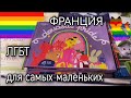 LGBT ДЛЯ ДЕТЕЙ ВО ФРАНЦИИ - ПРАЙД ПАРАД ИГРУШЕК - ВВЕДЕНИЕ В ЛГБТ