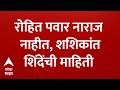 Shashikant Shinde On Rohit Pawar