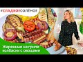 Жаренные на гриле колбаски с овощами и портобелло от Юлии Высоцкой | #сладкоесолёное №124 (18+)