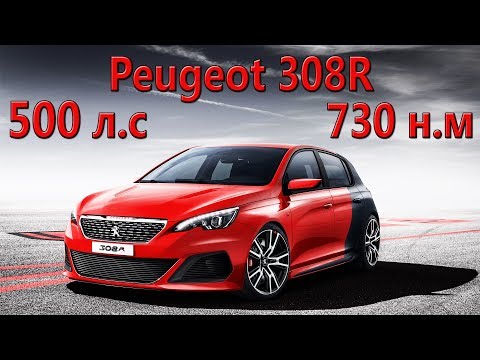 Самый МОЩНЫЙ хэтчбек Peugeot 308 R