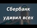 Сбер удивил всех, резкие движения на бирже. ЦБ РФ принял важное решение. Курс доллара.