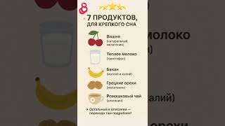7 продуктов, для крепкого сна 😴 мягко расслабляют нервную систему. Рекомендации эксперта в описании.