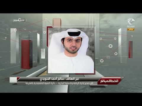 21 06 2020 مداخلة سالم أحمد السويدي نائب مدير إدارة الرقابة والحماية بدائرة التنمية الاقتصادية
