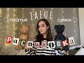 распаковка и примерка ZAFUL♡ ожидание/реальность ♡ сумки и платья ♡