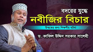 Dr kafil uddin salehi new waz 2024 | bangla waz | কাফিল উদ্দিন সরকার সালেহী নতুন ওয়াজ