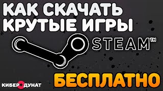 Как бесплатно скачать крутые игры в Steam | Получить бесплатные игры из Steam screenshot 3