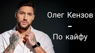 Олег Кензов - По кайфу////КАРАОКЕ//// 2019//// +Текст//// +Скачать песню