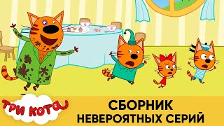 Три серий  Мультфильмы для детей, кота  сборник невероятных.