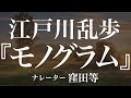 『モノグラム』作:江戸川乱歩 朗読:窪田等 作業用BGMや睡眠導入 おやすみ前 教養にも 本好き 青空文庫