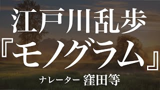 『モノグラム』作江戸川乱歩　朗読窪田等　作業用BGMや睡眠導入 おやすみ前 教養にも 本好き 青空文庫