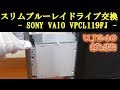 スリム（ノート用）ブルーレイドライブ交換 - SONY VAIO VPCL119FJ - Panasonic UJ-240 SlimLine SATA接続 Blu-Ray Multiドライブ