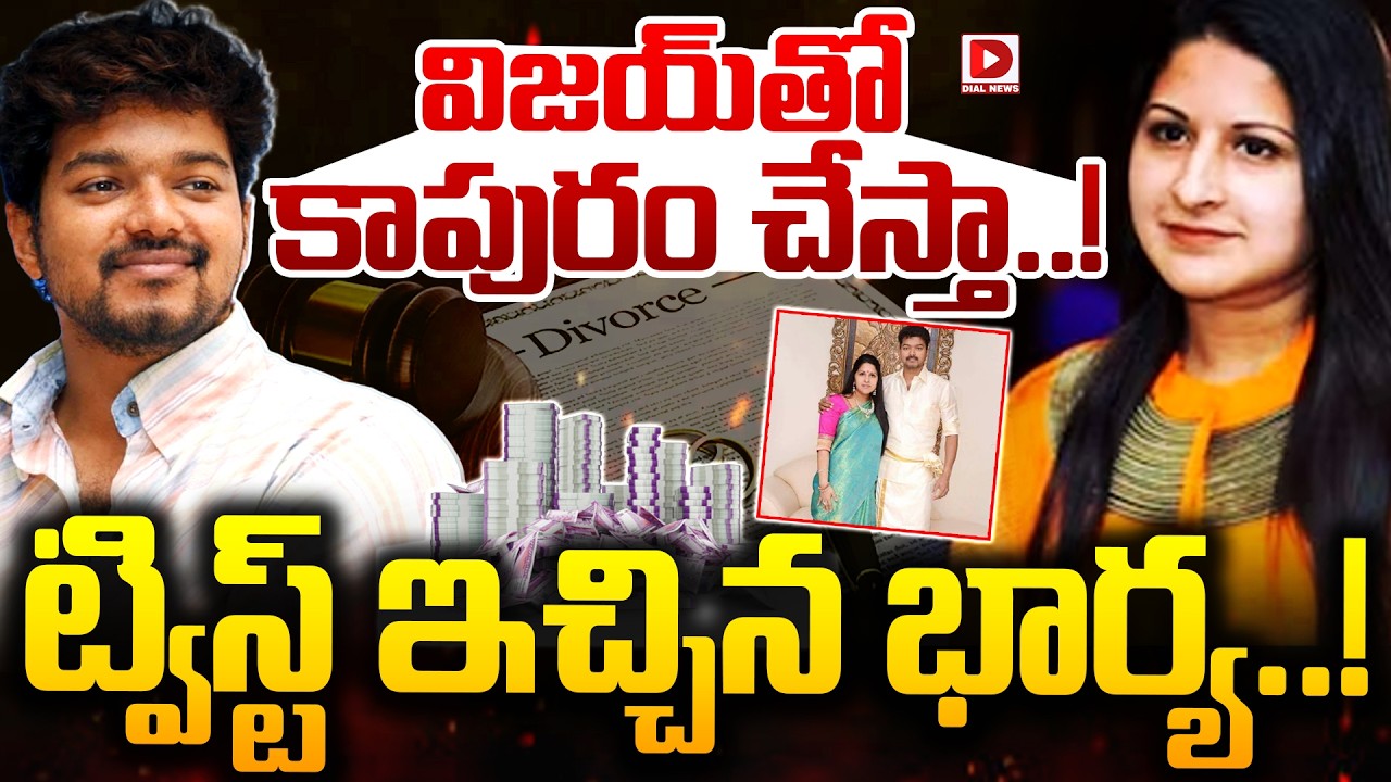 విజయ్ తో కాపురం చేస్తా...ట్విస్ట్ ఇచ్చిన భార్య..! Thalapthy Vijay & Sangeetha Divorce Controversy