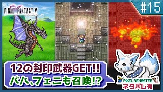【FF5】前作で号泣した女狐の初見FF5!!【#15】