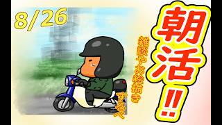 【 #おはよう 】おはようしながらおはV描く2026.08.26【 #朝活 】