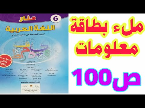 التعبير الكتابي: ملء بطاقة معلومات ص 100 منار اللغة العربية السادس ابتدائي