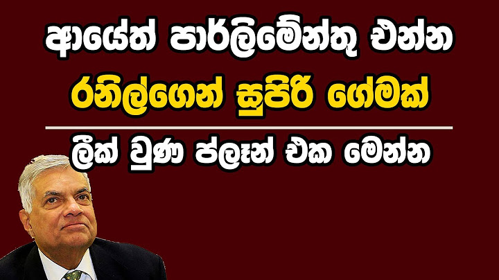 ආයේත් පාර්ලිමේන්තු එන්න රනිල්ගෙන් සුපිරි ගේමක් | Kanin Konin