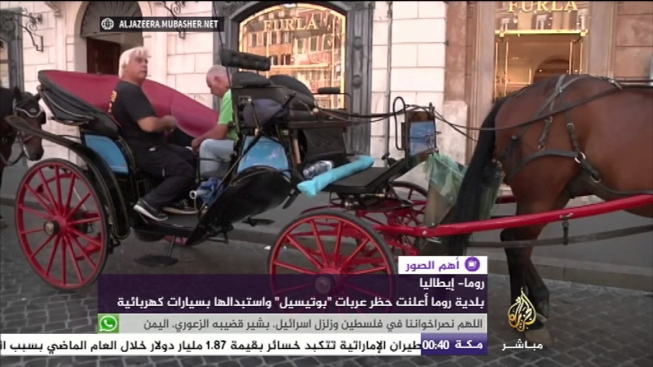 بلدية روما تعلن حظر عربات "بوتيسيل" واستبدالها بسيارات كهربائية
