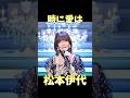 松本伊代 時に愛は #昭和歌謡 #松本伊代 #懐メロ