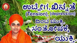 ಉದ್ವೇಗ(Tension), ಖಿನ್ನತೆ(Depression) ದಿಂದ ಮುಕ್ತಿ,  ಸಂತೋಷಕ್ಕೆ ಯುಕ್ತಿ.