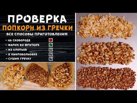 ПОПКОРН ИЗ ГРЕЧКИ! Сразу все способы приготовления. ОБМАН ИЛИ ПРАВДА?