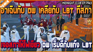 เมื่ออาเฉินกับแก๊ง DW เคลียกับ LBT ที่สภา เจอสภาให้ไฟเขียว DW เริ่มตีกับ LBT | GTA V | WC EP.7943