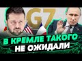 ПОЩЕЧИНА ДЛЯ ПУТИНА! Соглашения между Украиной и странами G7 — беспрецедентны — Владимир Фесенко