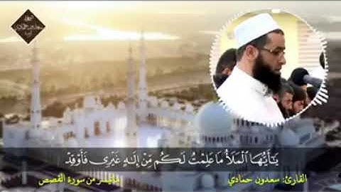 القارئ سعدون حمادي ماتيسر من سورة القصص تلاوة خاشعة جدا 😢
