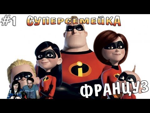 Суперсемейка The Incredibles прохождение▲ФРАНЦУЗ▲#1