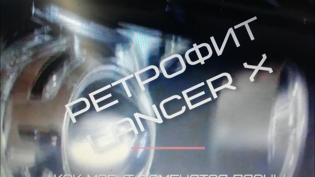 Lancer на русском языке