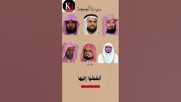 سورة الجمعة_بصوت القارئ (ياسر الدوسري ,صلاح بوخاطر ,سعود الشريم ,ماهر المعيقلي ,عبدالرحمن السديس...)