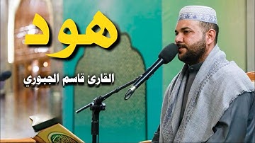 سورتي هود والهمزة | القارئ قاسم الجبوري
