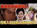 我害死咗最愛嘅人，也有人來送我上路去見你了｜真相｜楊怡｜黃浩然｜陳展鵬｜阮兆祥｜唐詩詠｜馬國明｜黎諾懿｜陳宇琛｜爽劇系列