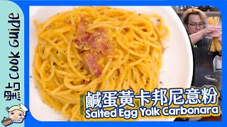 【你食過未】鹹蛋黃卡邦尼意粉 Salted Egg Yolk Carbonara [Eng Sub]