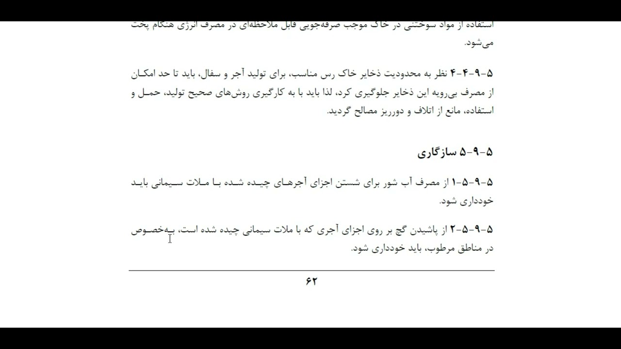 مقررات ملی ساختمان مبحث 5 - ( قسمت 24 )