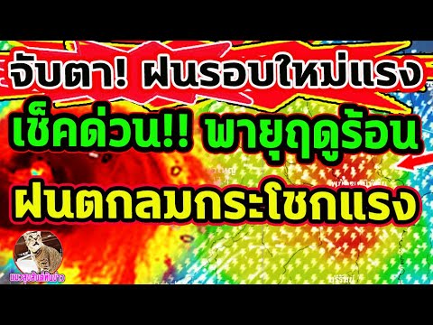 เช็คด่วน!! พายุฤดูร้อนมาอีกแล้ว อำเภอต่อไปนี้เฝ้าระวัง ฝนตกลมกระโชกแรง #ข่าวพายุ