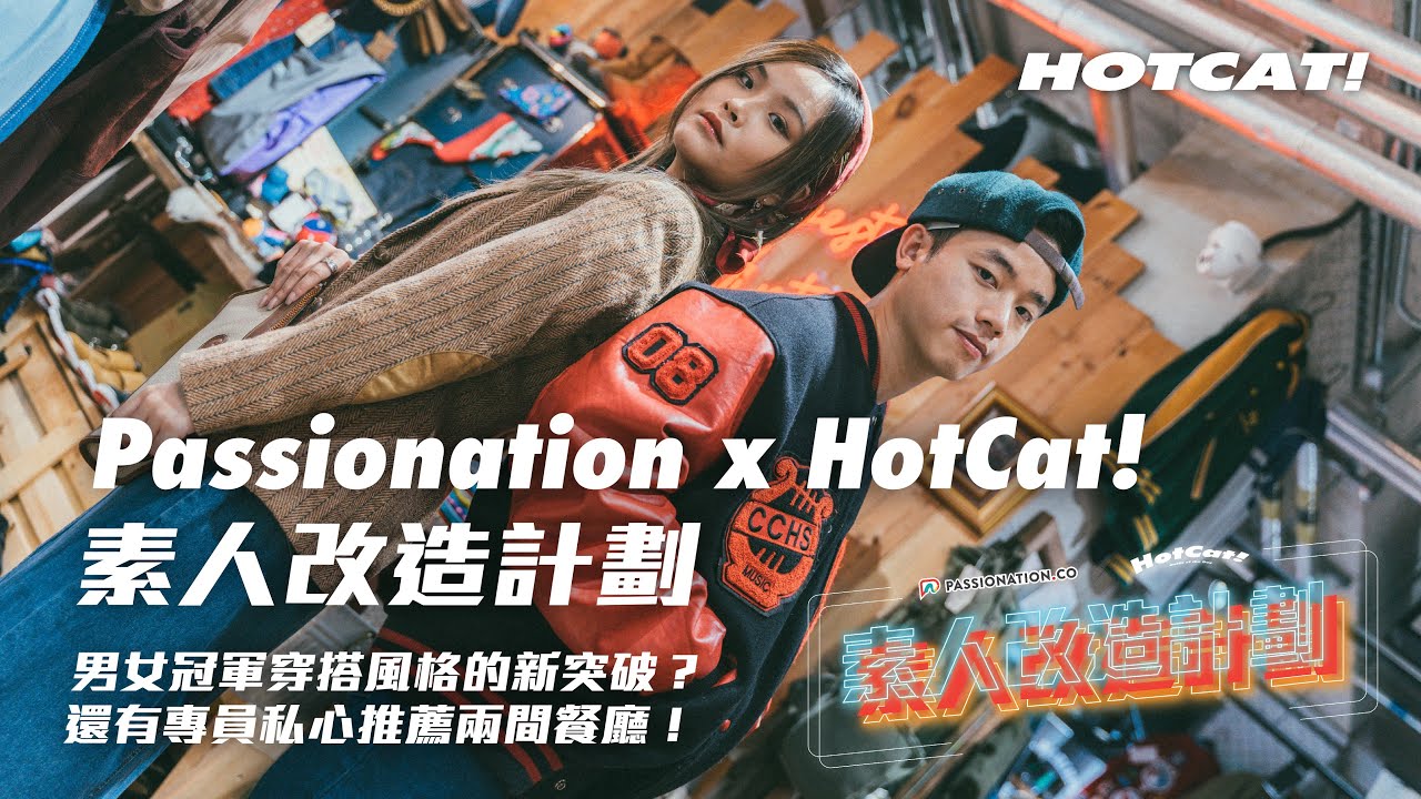 Passionation x HotCat! 素人改造計劃 👑 男女冠軍穿搭風格的新突破？✨還有專員私心推薦兩間餐廳！🍝🌭