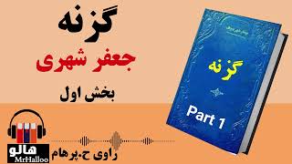 کتاب صوتی گزنه (جعفر شهری) - قسمت اول | MrHalloo - Audio Book