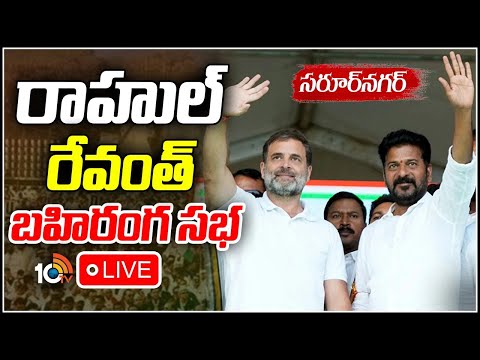 LIVE: CM Revanth, Rahul Gandhi Public Meeting @ Saroornagar | Congress Jana Jathara Sabha | 10TV