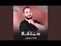 رميت شالا رميت شالا