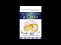 #435 Аудиокниги Р. Пиантанида. Как поймать Мужа в Сети. Глава 11