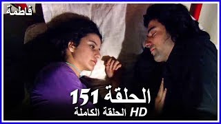 فاطمة الحلقة - 151 كاملة (مدبلجة بالعربية) Fatmagul