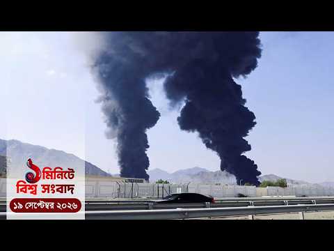 রিয়াদে ভ'য়াবহ বি'স্ফো'রণের পর আরামকোর ট্যাংকে আ'গু'ন | ১ মিনিটে বিশ্ব সংবাদ