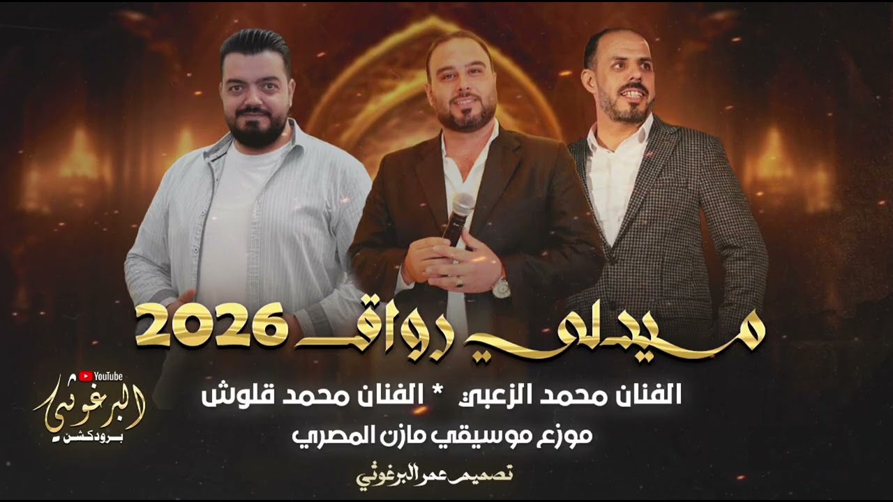 ميدلي رواق الفنانين محمد زعبي ومحمد كلوش اورغ مازن المصري 