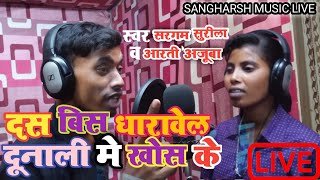 दस बस धरवल दनल म खस क Singer Sargam Surila Aarti Ajooba New Bhojpuri Arkestra Live Video